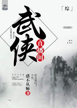 （综武侠同人）[综]武侠直播间