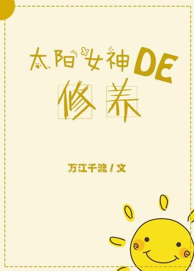 （希腊神话同人）太阳女神的修养