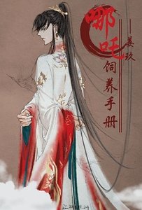 《(神话同人)哪吒饲养手册》