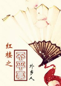 《(红楼同人)红楼之不平事》