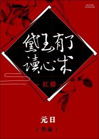 （红楼同人）黛玉有了读心术[红楼] 