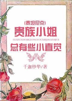 （泰坦尼克同人）(泰坦尼克)贵族小姐总有些小直觉