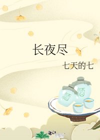 长夜尽