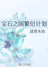 《(宝石之国同人)宝石之国繁衍计划》