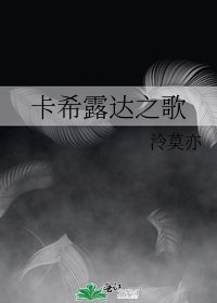 《(黄衣之王同人)卡希露达之歌》
