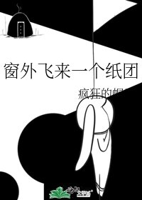 《窗外飞来一个纸团》