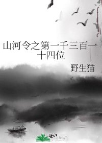 《(山河令同人)山河令之第一千三百一十四位》