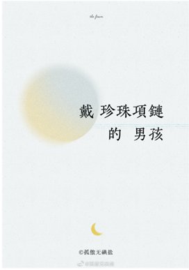 《戴珍珠项链的男孩》