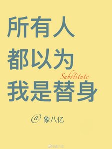 《所有人都以为我是替身》