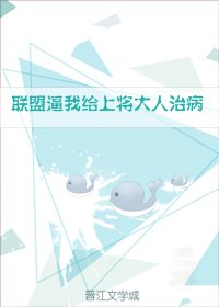 《联盟逼我给上将大人治病》