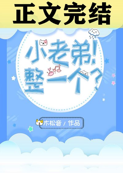 《小老弟!整一个?》