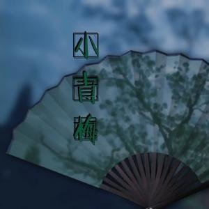《小青梅abo》
