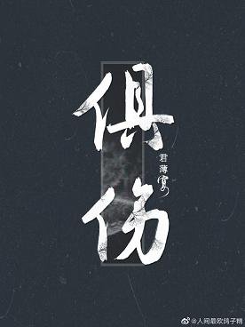 《俱伤》