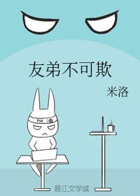 《友弟不可欺》