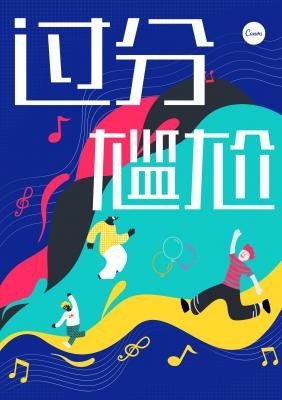 《过分尴尬》