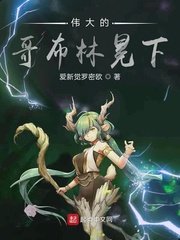 《伟大的哥布林冕下》