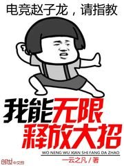 《我能无限释放大招》