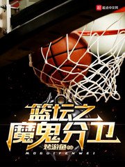 《篮坛之魔鬼分卫》