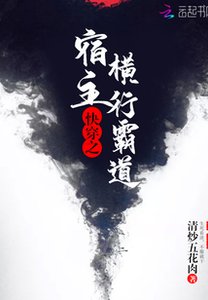 《快穿之宿主横行霸道》