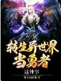 转生异世界当勇者这件事