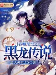《(吞噬星空同人)吞噬星空之黑龙传说》