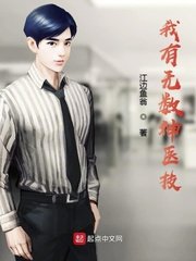 《我有无数神医技》