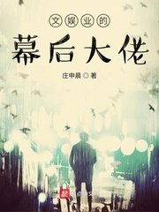 《文娱业的幕后大佬》