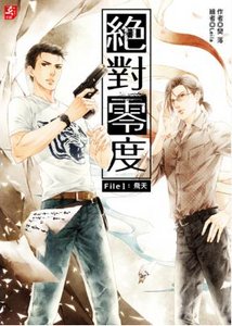 《绝对零度/计划中的局外人》