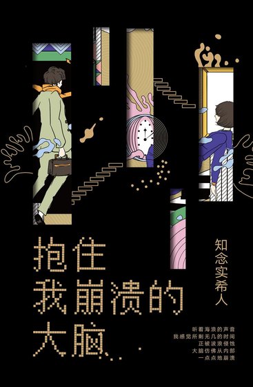 《抱住我崩溃的大脑》