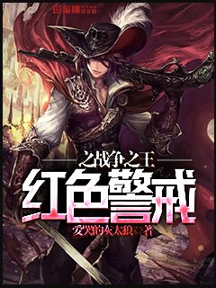 《红色警戒之战争之王》