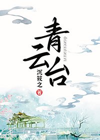 《青云台》