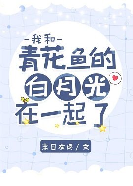 （文野同人）我和青花鱼的白月光在一起了