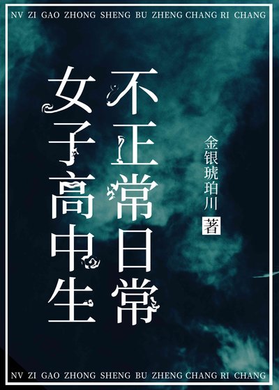 《(综漫同人)女子高中生不正常日常》