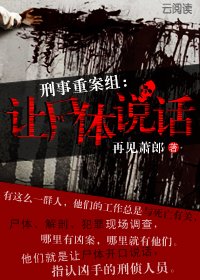 《刑事重案组:让尸体说话》