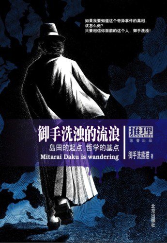 《御手洗浊的流浪》
