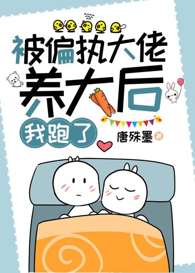 《被偏执大佬养大后,我跑了》