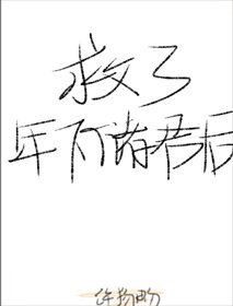 《救了年下储君后》