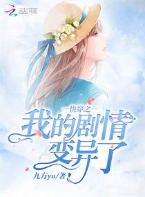 《快穿之我的剧情变异了》
