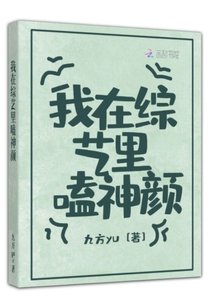 《我在综艺里嗑神颜》