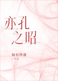 《亦孔之昭》