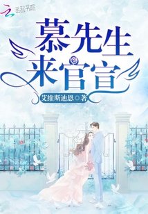 《慕先生的心尖娇宠/隐婚娇妻,太撩人!》