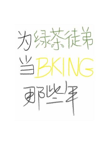 《为绿茶徒弟当bking那些年》