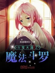 《(斗罗大陆同人)斗罗大陆之魔法斗罗》
