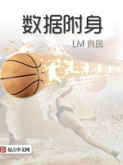 《数据附身》