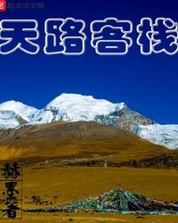 《天路客栈》