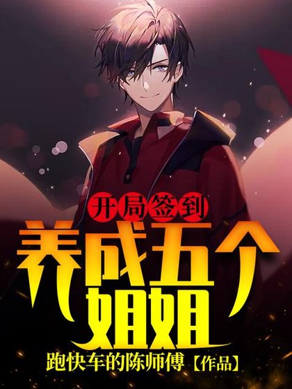 《开局签到:养成五个姐姐》
