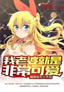 《我老婆就是非常可爱》