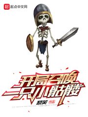 《开局召唤一只小骷髅》