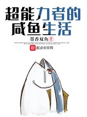 《超能力者的咸鱼生活》