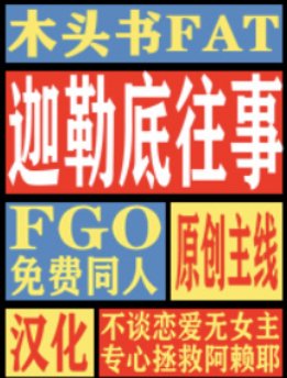 《(FGO同人)迦勒底往事》